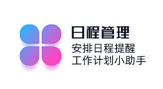 安排日程，定時(shí)提醒，工作計(jì)劃小助手；日程管理，業(yè)務(wù)員可設(shè)置每日日程，定期提醒與管控