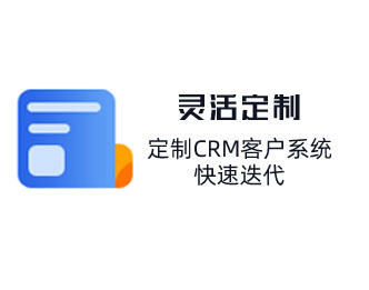 定制CRM客戶(hù)管理系統(tǒng)，快速迭代