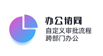 中小企業(yè)OA辦公系統(tǒng)，跨部門(mén)辦公，自動(dòng)化流程審批，幫助企業(yè)按需定制應(yīng)用場(chǎng)景，助力組織數(shù)字化轉(zhuǎn)型。