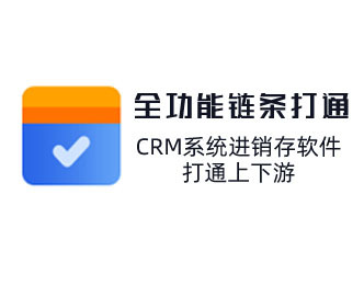 CRM系統(tǒng)對(duì)接供應(yīng)商管理及客戶(hù)管理，打通上下游