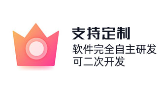 奇之士軟件完全自主研發(fā)，可二次開(kāi)發(fā)。按需定制，滿(mǎn)足各個(gè)行業(yè)的需要求定制實(shí)現(xiàn)，高性?xún)r(jià)比。