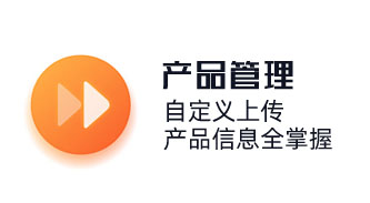 自定義上傳，產(chǎn)品信息全掌握。產(chǎn)品管理，商品銷(xiāo)售管理，連鎖店商品管理，商品分類(lèi)功能。