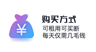 CRM系統(tǒng)購(gòu)買(mǎi)方式可租客買(mǎi)，價(jià)格都實(shí)惠，每天僅需幾毛錢(qián)