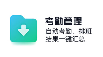 助力企業(yè)實(shí)現(xiàn)靈活排班，自動(dòng)考勤，結(jié)果一鍵匯總。覆蓋打卡、加班、休假、出差等考勤全場(chǎng)景，實(shí)現(xiàn)精細(xì)化考勤