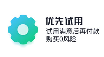 奇之士CRM先試用后購(gòu)買(mǎi)，crm系統(tǒng)深度體驗(yàn)，購(gòu)買(mǎi)0風(fēng)險(xiǎn)。