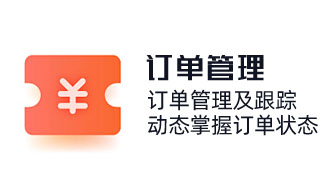 訂單管理及跟蹤，動(dòng)態(tài)掌握訂單狀態(tài)，采購(gòu)銷(xiāo)售訂單，產(chǎn)品出入庫(kù)，計(jì)算訂單銷(xiāo)售收款，提成管理