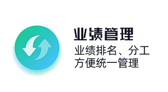 業(yè)績(jī)排名，方便統(tǒng)一管理，員工業(yè)績(jī)管理，績(jī)效管理，KPI人力管理，提成分工
