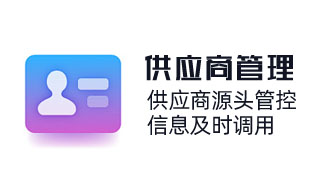 全生命周期供應(yīng)商管理，供應(yīng)商源頭管控，信息及時(shí)調(diào)用，風(fēng)險(xiǎn)預(yù)警，采購(gòu)過(guò)程合規(guī)高效