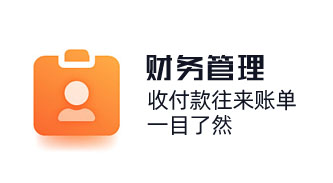 財(cái)務(wù)收付款往來(lái)賬單，一目了然，財(cái)務(wù)報(bào)稅收款等內(nèi)容，讓收支記賬更有依據(jù)