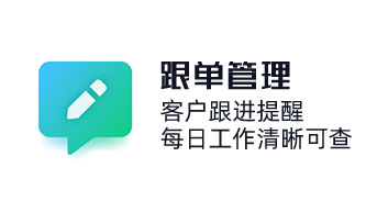 CRM客戶(hù)跟進(jìn)功能記錄每次跟進(jìn)客戶(hù)的時(shí)間地點(diǎn)以及添加備注，客戶(hù)跟進(jìn)提醒，每日工作清晰可查