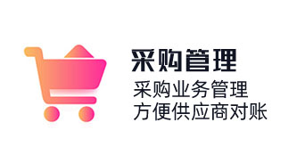 采購(gòu)系統(tǒng)軟件，采購(gòu)業(yè)務(wù)管理，采購(gòu)歷史及采購(gòu)價(jià)格，方便供應(yīng)商對(duì)賬，免費(fèi)采購(gòu)管理軟件