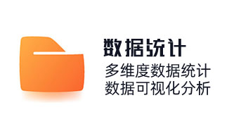 多維度數(shù)據(jù)統(tǒng)計(jì)，數(shù)據(jù)可視化分析?？蛻?hù)數(shù)據(jù)查詢(xún)統(tǒng)計(jì)、訂單查詢(xún)、關(guān)鍵詞查詢(xún)。