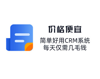 簡(jiǎn)單好用CRM系統(tǒng)，每天僅需幾毛錢(qián)