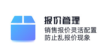 產(chǎn)品報(bào)價(jià)系統(tǒng)精細(xì)化價(jià)格/成本核算，匹配客戶(hù)需求報(bào)價(jià)方案，銷(xiāo)售報(bào)價(jià)靈活配置，防止亂報(bào)價(jià)現(xiàn)象。