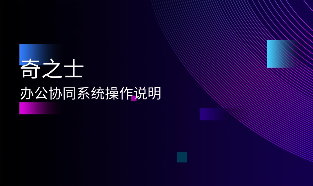奇之士辦公協(xié)同系統(tǒng)，簡單好用