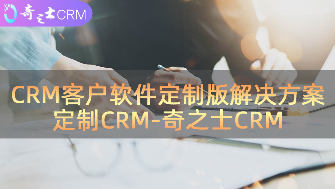 定制CRM客戶(hù)軟件