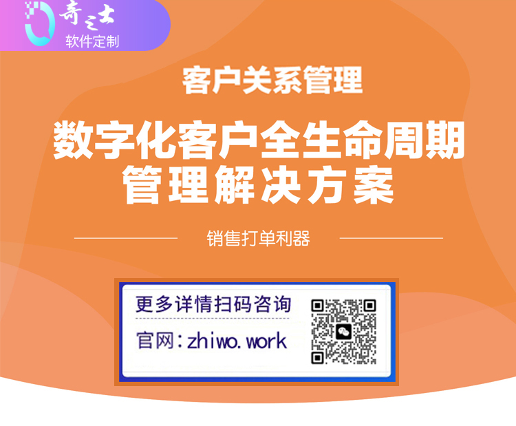 奇之士CRM中小企業(yè)客戶系統(tǒng)