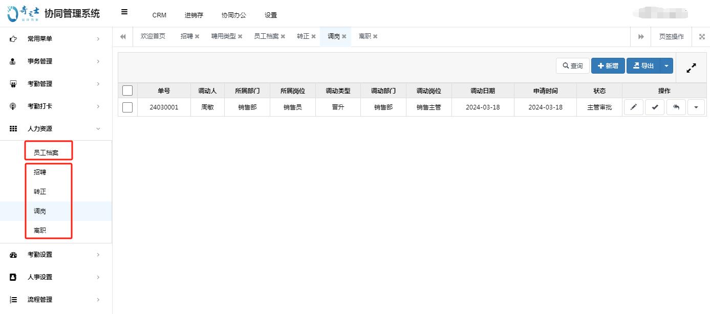 人力資源管理系統(tǒng)奇之士