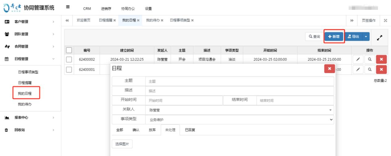 奇之士CRM系統(tǒng)日程管理功能